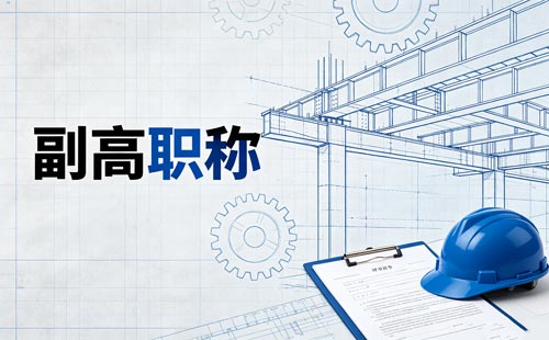 江苏职称资历要求